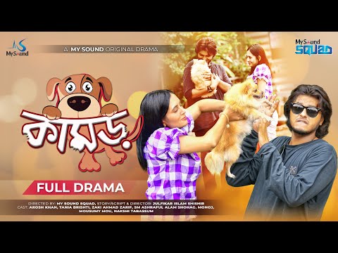 Kamor | কামড়  | Arosh Khan | Tania Bristy l Bangla Natok 2022