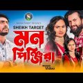 মন পিঞ্জিরা | Mon Pinjira- ‍Sheikh Target | Bangla Sad Song | Official Music Video | Bangla New Song