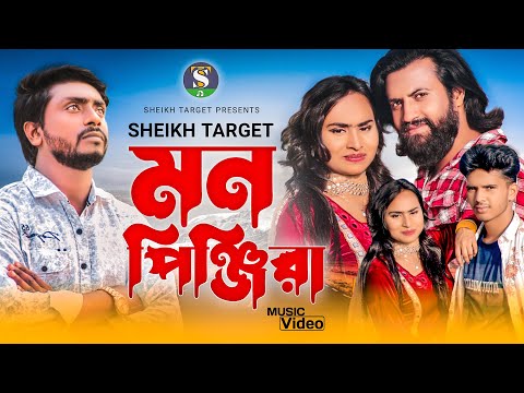 মন পিঞ্জিরা | Mon Pinjira- ‍Sheikh Target | Bangla Sad Song | Official Music Video | Bangla New Song