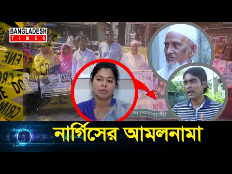 নার্গিসের আমলনামা  | Times Investigation | Ep- 25 | Full Episode | Bangla Investigation Program
