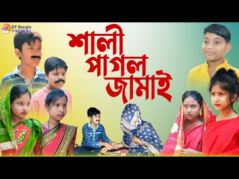 শালী পাগল জামাই নাটক || দমফাটা হাসির নাটক || Bangla comedy natok || shali pagol jamai natok