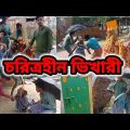 চরিত্রহীন ভিখারী/charitraheen bhikhari/Bangla funny video, / gadar comedy 93