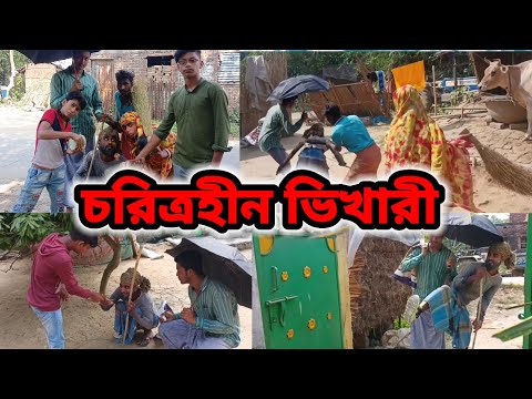 চরিত্রহীন ভিখারী/charitraheen bhikhari/Bangla funny video, / gadar comedy 93