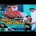 sneher protidan স্নেহের প্রতিদান মুভি bangla full movie prosenjit rachana 67 facts & story explain
