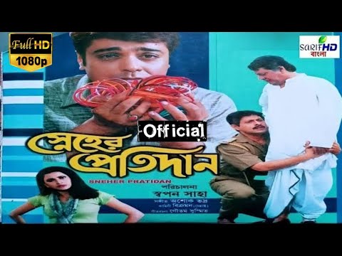 sneher protidan স্নেহের প্রতিদান মুভি bangla full movie prosenjit rachana 67 facts & story explain