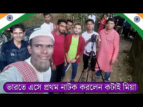 ভারতে এসে প্রথম নাটক করলেন কটাই মিয়া | KOTAI TV | Kotai Miah Natok 2022 | Sylheti Natok Kotai