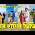 Bangla 💔 Tik Tok Videos | চরম হাসির টিকটক ভিডিও (পর্ব-১৩) | Bangla Funny TikTok Video | #SK24