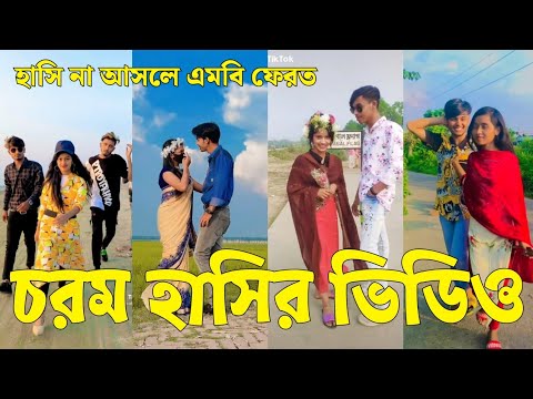 Bangla 💔 Tik Tok Videos | চরম হাসির টিকটক ভিডিও (পর্ব-১৩) | Bangla Funny TikTok Video | #SK24