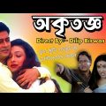 Akritagya Review | অকৃতজ্ঞ | akritagya bengali full movie | Kolkata new bangla movie | Official Deep