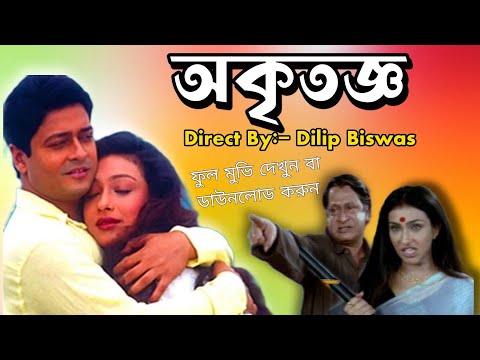 Akritagya Review | অকৃতজ্ঞ | akritagya bengali full movie | Kolkata new bangla movie | Official Deep