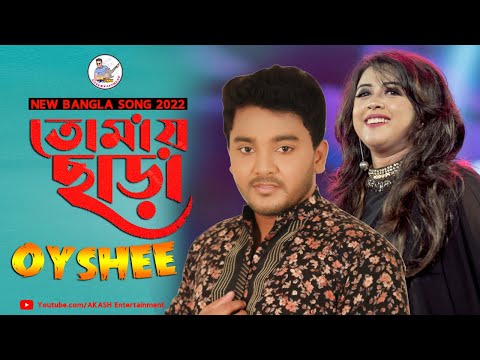 Tomay Chara | তোমায় ছাড়া | Oyshee | Akash | Official Music Video | New Bangla Song 2022