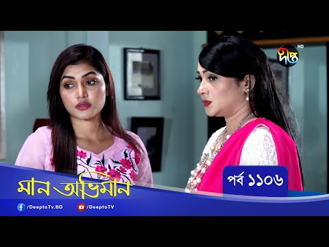 Maan Obhiman | মান অভিমান | EP 1106 | Bangla Natok | Rosey Siddiqui, Shamapty Mashuq , Shibli Noman