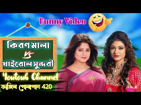 🥀কিরণমালা vs খাইরুল সুন্দরী😁 হাসির ভিডিও   New Bangla Funny 😁 Video। 2022 না দেখলে চরম মিস করবেন।🤣😁