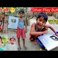 মাথা নষ্ট Silver Play Button ভাঙবো | Bangla Funny Video | Al Mamun New Video | Mister Alone Boy