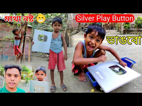 মাথা নষ্ট Silver Play Button ভাঙবো | Bangla Funny Video | Al Mamun New Video | Mister Alone Boy