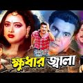 ক্ষুদার জ্বালা || Khudar Jala || Manna || Shahnaz || Rajib || Bangla Full HD Movie