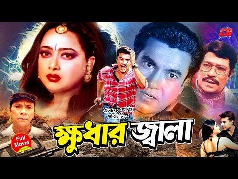 ক্ষুদার জ্বালা || Khudar Jala || Manna || Shahnaz || Rajib || Bangla Full HD Movie