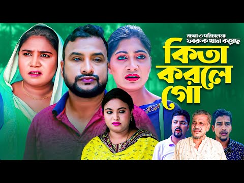 কিতা করলে গো | সিলেটি নতুন কমেডি নাটক | KITA KORLE GO | SYLHETI NEW NATOK | তেরা মিয়ার হাসির নাটক |