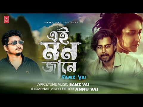 এই মন জানে | Ei Mon Jane | Samz Vai Official Music Video | Bangla New Sad Song 2022 #viralsong #Annu