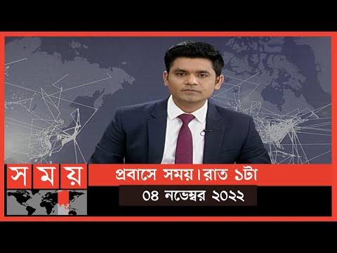 প্রবাসে সময় | রাত ১টা | ০৪ নভেম্বর ২০২২ | Somoy TV Bulletin 1am | Latest Bangladeshi News