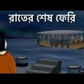 Rater Sesh Ferry – Bhuter Cartoon | Haunted Ferry | Bangla Animation | Horror Story | Romantic | JAS
