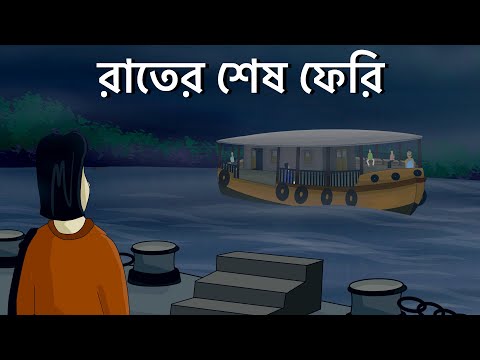 Rater Sesh Ferry – Bhuter Cartoon | Haunted Ferry | Bangla Animation | Horror Story | Romantic | JAS