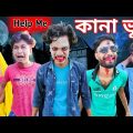 কানা ভূত | THE BLIND GHOST 👻 SPECIAL COMEDY VIDEO | Bangla Funny Video | Bad Boys 03 | 2022