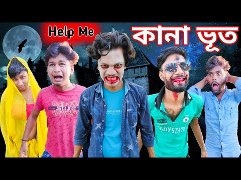 কানা ভূত | THE BLIND GHOST 👻 SPECIAL COMEDY VIDEO | Bangla Funny Video | Bad Boys 03 | 2022