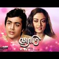 Jyoti – Bengali Full Movie | Prosenjit Chatterjee | Rameshwari | Anuradha Patel | Utpal Dutt