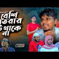 Sylheti Natok।বেশি মাতরার বউ থাকে না। Belal Ahmed Murad।Comedy Natok। Bangla Natok।gb308