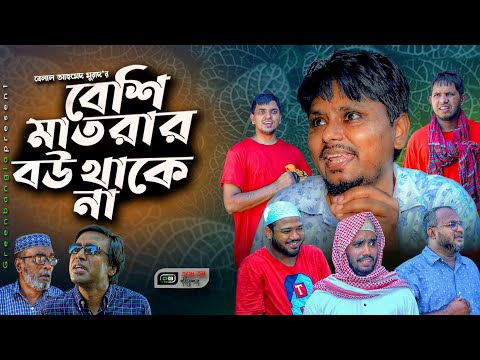 Sylheti Natok।বেশি মাতরার বউ থাকে না। Belal Ahmed Murad।Comedy Natok। Bangla Natok।gb308