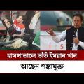 ইমরান খান গু*লিবিদ্ধ | Imran Khan | Pakistan Ex Prime Minister | Channel 24