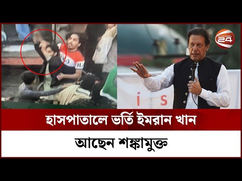 ইমরান খান গু*লিবিদ্ধ | Imran Khan | Pakistan Ex Prime Minister | Channel 24