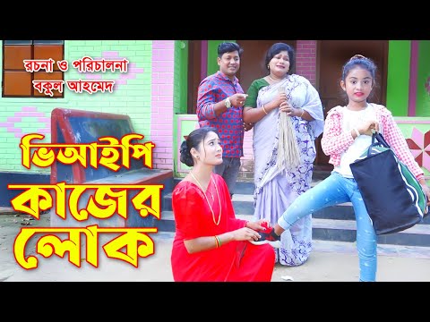 ভিআইপি কাজের লোক | Vip Kajer Lok | ১০০% বিনোদন মুলক শর্টফিল্ম | bangla natok 2021 |  Munni Enter 10