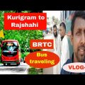 Kurigram to Rajshahi Bus traveling ||  Bangladesh North Bengal  || কুড়িগ্রাম থেকে রাজশাহী বাস ভ্রমণ
