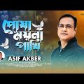 Posha Moyna Pakhi | পোষা ময়না পাখি | Asif Akber | Bangla New Song 2022