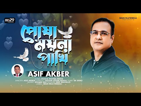 Posha Moyna Pakhi | পোষা ময়না পাখি | Asif Akber | Bangla New Song 2022