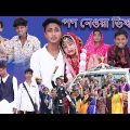 পন নেওয়া ভিখারী | Pon Neowa Vikhari | Bangla Natok | Yasin & Tuhina | Palli Gram TV Latest Video