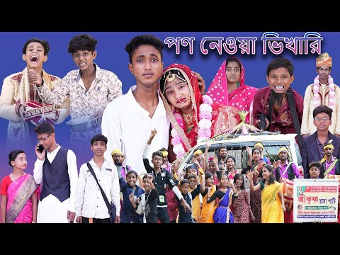 পন নেওয়া ভিখারী | Pon Neowa Vikhari | Bangla Natok | Yasin & Tuhina | Palli Gram TV Latest Video