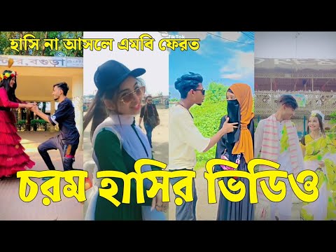 Bangla 💔 Tik Tok Videos | চরম হাসির টিকটক ভিডিও (পর্ব-১৪) | Bangla Funny TikTok Video | #SK24