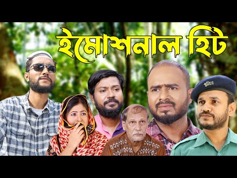 সিলেটি কমেডি নাটক | ইমোশনাল হিট | Sylheti Natok | Emotional Hit | Kattush Alir Natok 2022