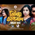 Mittha Opobad!! মিথ্যা অপবাদ!! New Bangla Music Video 2022!!Hashi!! Tiktok Viral Song!!