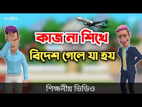 কাজ না শিখে বিদেশ গেলে যা হয় দেখুন || bangla funny cartoon video || Bogurar Adda All Time