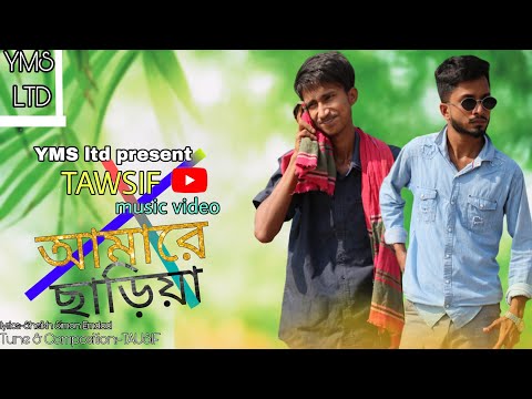 Amare chariya | আমারে ছাড়িয়া |  Tausif | Bangla Music video | #ymsltd #cd_choice