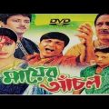 mayer achol ( মায়ের আঁচল মুভি ) bangla full movie prosenjit rachana 59 interesting facts & explain