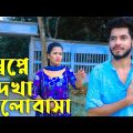 স্বপ্নে দেখা ভালোবাসা💞Shopne Dekha Valobasha 💞(Rana & Payel) | Bangla Natok 2022~MR MOVIES