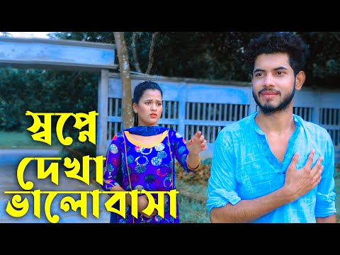 স্বপ্নে দেখা ভালোবাসা💞Shopne Dekha Valobasha 💞(Rana & Payel) | Bangla Natok 2022~MR MOVIES