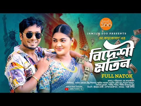 Bideshi Motin | বিদেশি মতিন | Jamil Hossain | Emu Sikder | Bangla Natok 2022