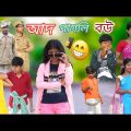 আদ পাগলি বউ || Funny Video 2022 || Bangla New Natok || বাংলা ফানি ভিডিও #banglafuntv# sofik