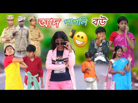 আদ পাগলি বউ || Funny Video 2022 || Bangla New Natok || বাংলা ফানি ভিডিও #banglafuntv# sofik